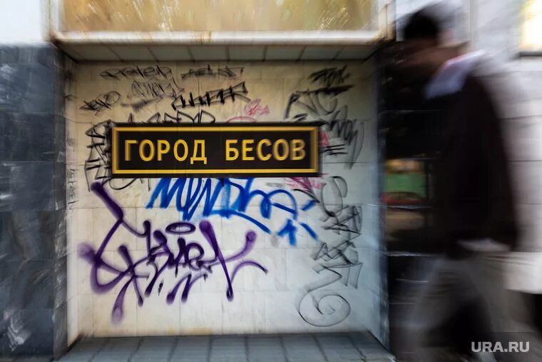 Город бесов екатеринбург почему. Почему екатеринбург назвали городом бесов. Почему екатеринбург назвали городом бесов. Город бесов. Екатеринбург город бесов табличка.