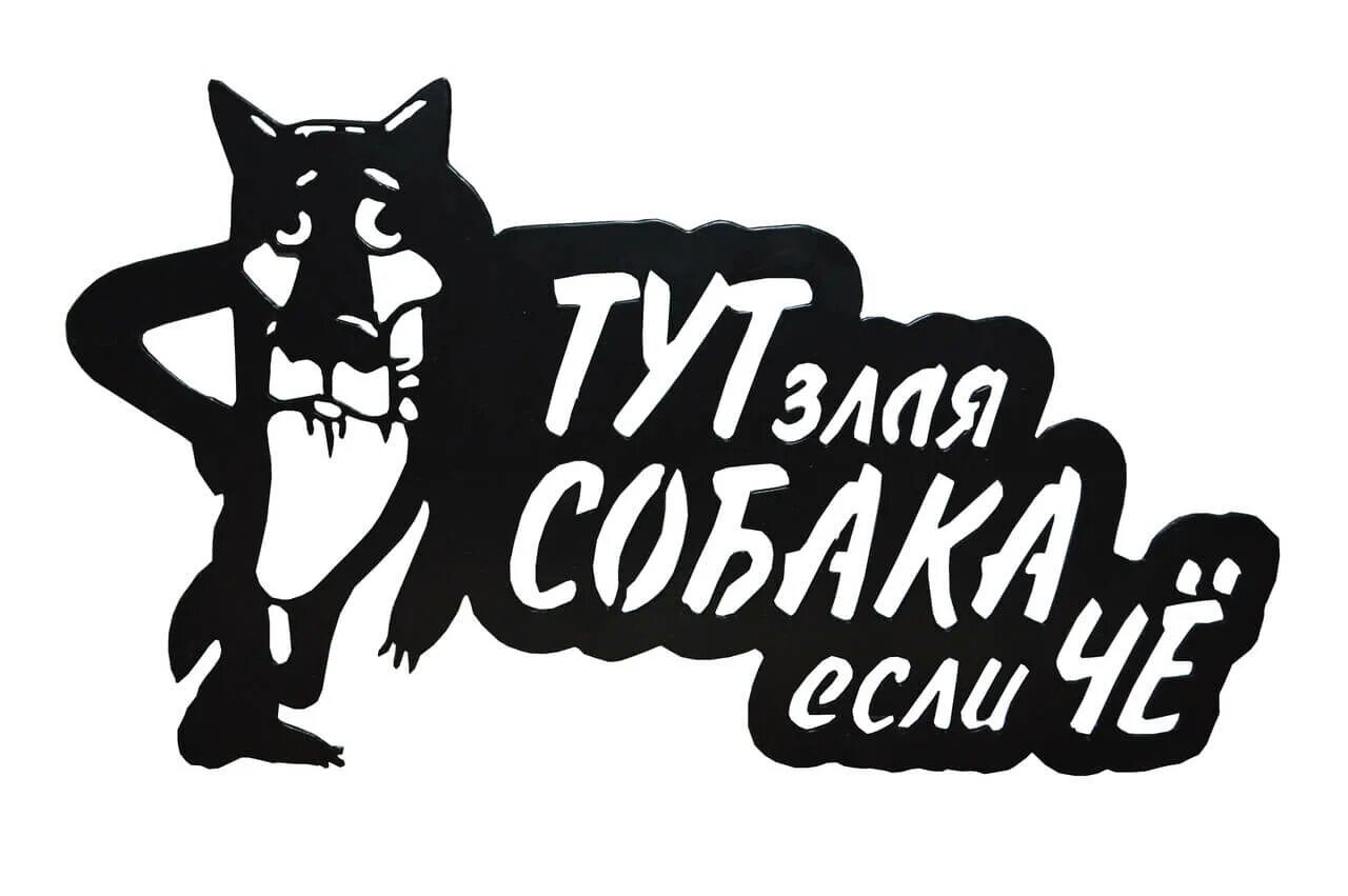 Табличка "злая собака". Осторожно, злая собака!. Надпись злая собака. Надпись осторожно злая собака.