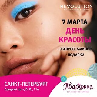 Революция красоты