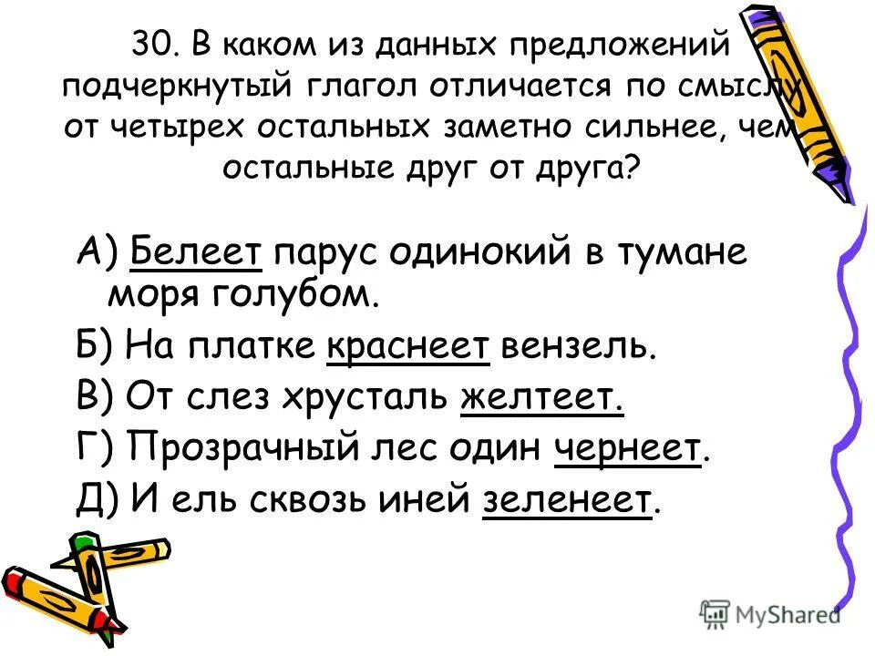 Составить 2 предложения и подчеркнуть глаголы. Белеет Парус одинокий в тумане моря голубом разбор предложения. Белеет Парус одинокий в тумане моря голубом синтаксический разбор. 4 Предложения с глаголами подчеркнуть. Как подчеркивается глагол.