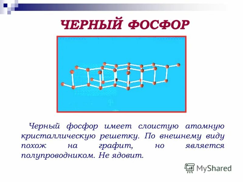 Красный фосфор имеет атомную кристаллическую решетку. Черный фосфор решетка. Атомная кристаллическая решетка красный фосфор. Красный фосфор имеет атомную кристаллическую решетку. Красный фосфор имеет атомную кристаллическую решетку.