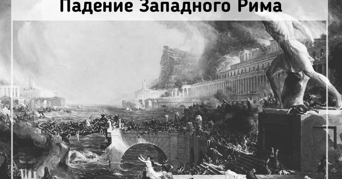 Падение Рима в 476 году. 476 Падение Западной римской империи. Падение римской империи картина. Падение Западной римской империи картина. Дата падения римской империи