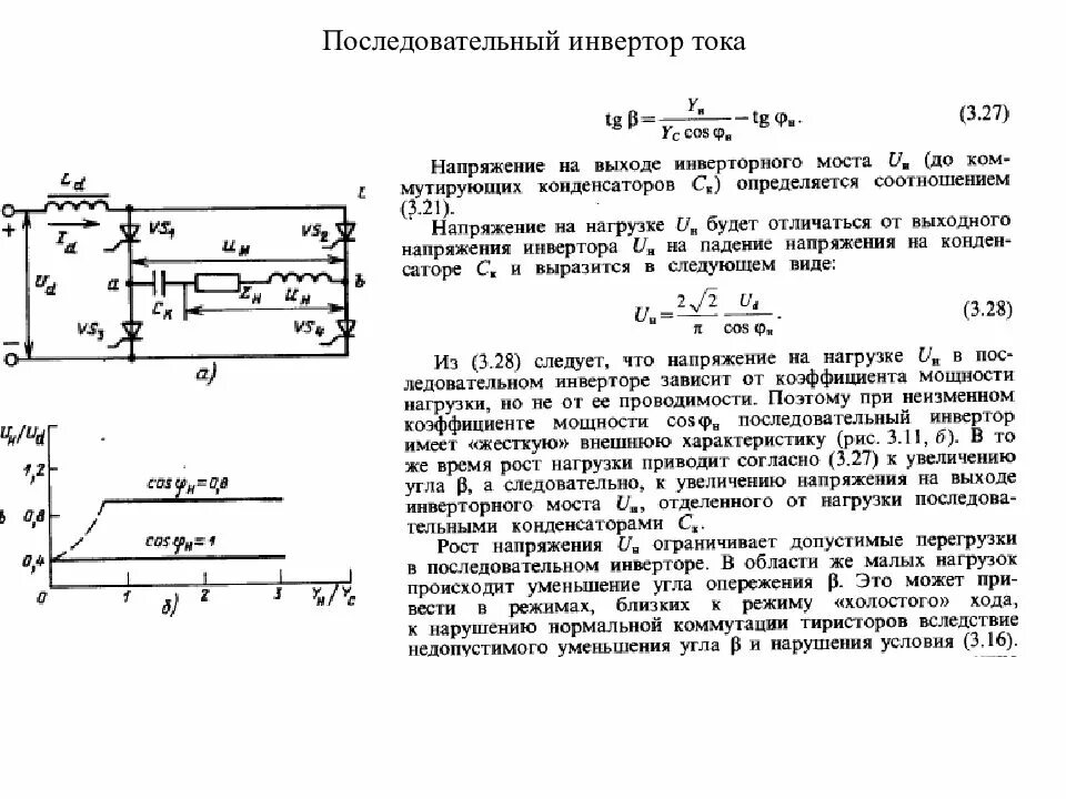 Напряжение на выходе инвертора. Схема последовательного инвертора. последовательный инвертор тока графики. форма выходного напряжения последовательного инвертора. активных выпрямителей на базе инвертора тока.