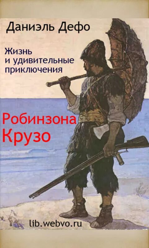 Робинзон крузо 8. Робинзон Крузо 1 февраля. Оружие Робинзона Крузо. День Робинзона Крузо. Робинзон Крузо 7.