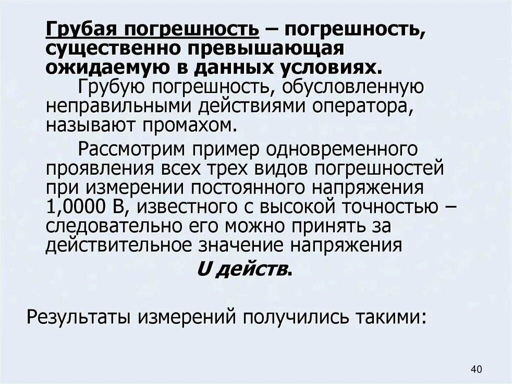 Грубая погрешность. Грубые погрешности измерений. Грубая погрешность это в метрологии. Грубая погрешность пример. Промах определение