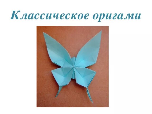 Технология урок оригами. Оригами по технологии. Классический вид оригами. Оригами 4 класс. Оригами презентация.