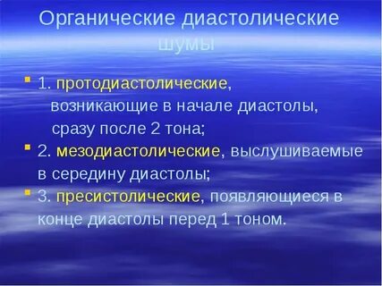 Диастолический тон