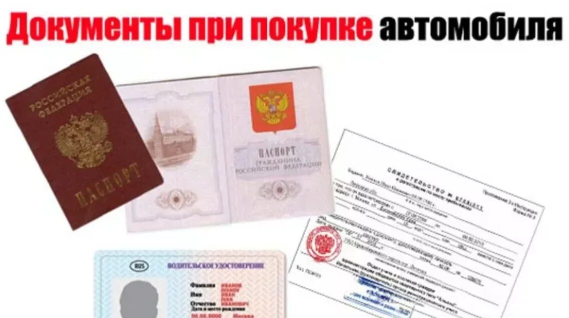 Документы оформляемые при покупке автомобиля. Какие документы нужны при покупке автомобиля. какие документы нужны для покупки машины. оформление документов на машину. какие документы нужны для автомобиля.