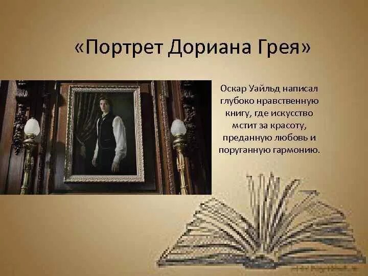 Портрет дориана грея оскар краткое содержание. Оскара Уайльда портрет Дориана Грея. Оскар Уайльд портрет Дориана Грея презентация. Портрет Дориана Грея книга. Портрет Дориана Грея проект.