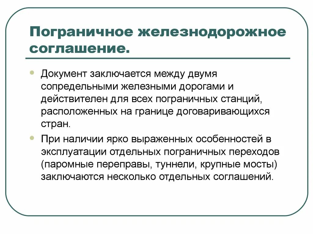 Промежуточное пограничное положение в социальной структуре. Пограничная станция классификация. первое тарифное соглашение железнодорожников. пограничное устройство. железный договор.
