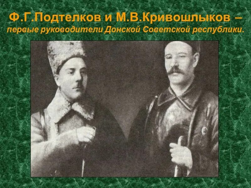 Подтелков и чернецов тихий дон. Фёдор григорьевич подтёлков. подтелков и кривошлыков википедия.