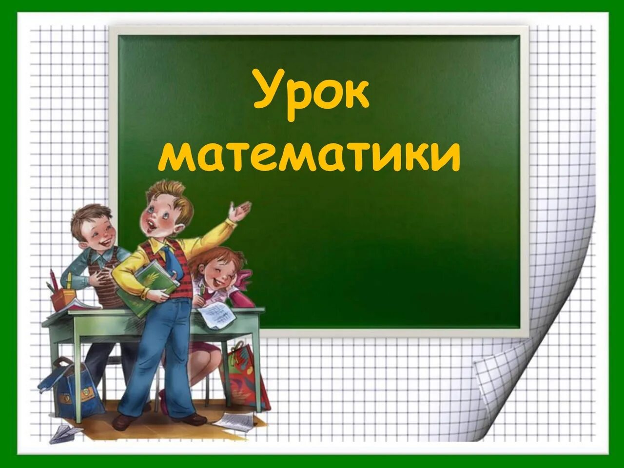 Презентация по математике. Урок математики презентация. Презентации по математики. Математика в начальнойшколн.