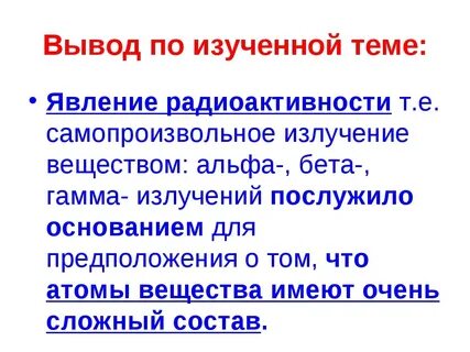 Охарактеризуйте явление радиоактивности и используйте как аргумент