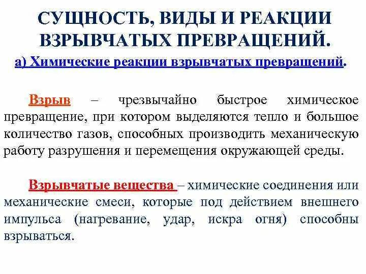 Химические реакции взрывных превращений. Реакция взрывчатого превращения. Химические реакции взрывчатых превращений. Взрывные химические реакции.