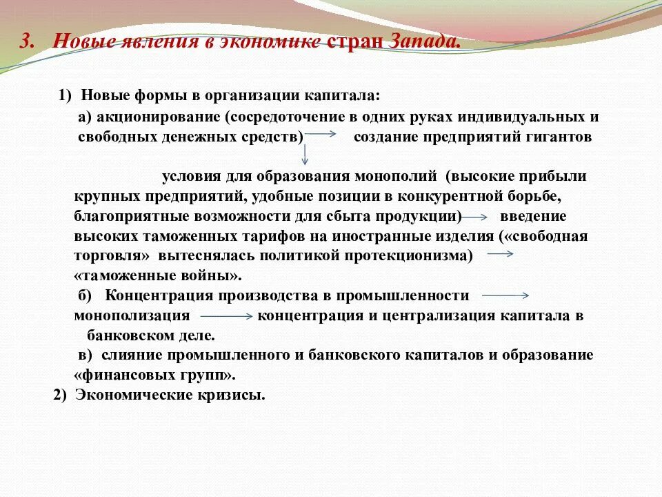 Какие принципиально новые явления появились. Новые явления в экономике. Экономическое развитие. Новые явления в экономике. Особенности развития стран Запада во второй половине 19 века. Новые явления в хозяйстве страны.