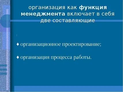 Организация управления включает