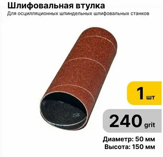 Шлифовальная втулка