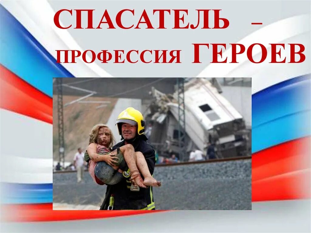 Беседа спасатель. Профессия спасатель. профессия спасатель мчс. спасатель профессия героическая. профессия спасатель мчс для детей.