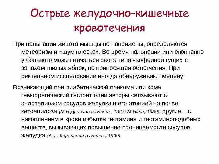 Синдром желудочно-кишечного кровотечения. Желудочно кишечные кровотечения пальцевое исследование. Острый живот желудочно-кишечном кровотечении. Пальпация при желудочном кровотечении. Кишечное кровотечение осложнения