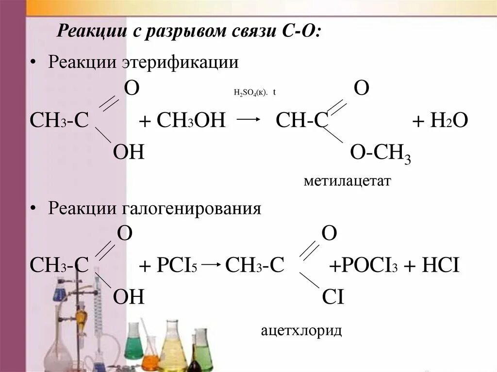 Ch ch cu h. Реакция получения метилацетата. Ch3-Ch=c-ch3- реакция. Получение метилацетата реакцией этерификации. Метилацетат реакция этерификации.