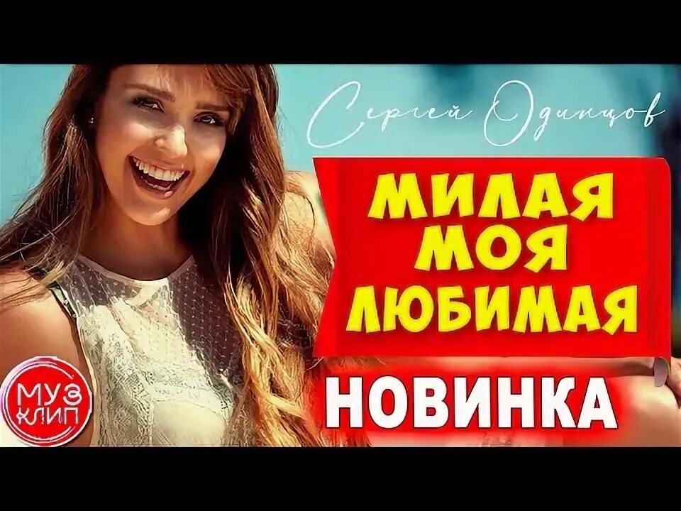 Музыка милая моя любимая. Группа джокер. Песня зацепила меня слова. Люкс фм. Музыка милая моя любимая.