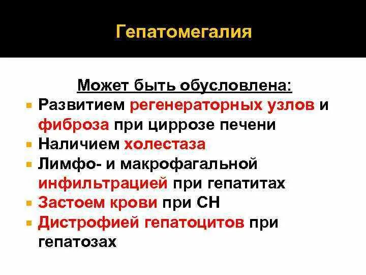 Признаки гепатомегалии жирового. Патогенез гепатомегалии. гепатомегалия может быть обусловлена. гепатомегалия механизм. причины гепатомегалии.