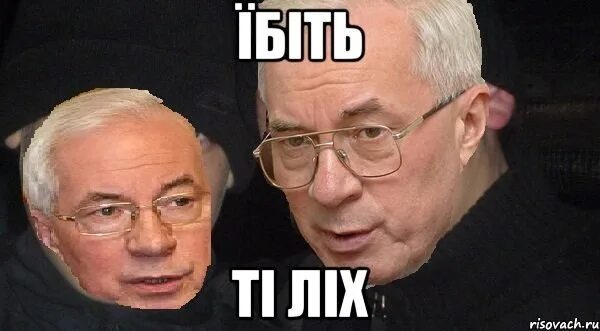 Азаров бимба. Королевская бiмба мем. Николай азаров бимба. Царь бiмба. Украинська бiмба.