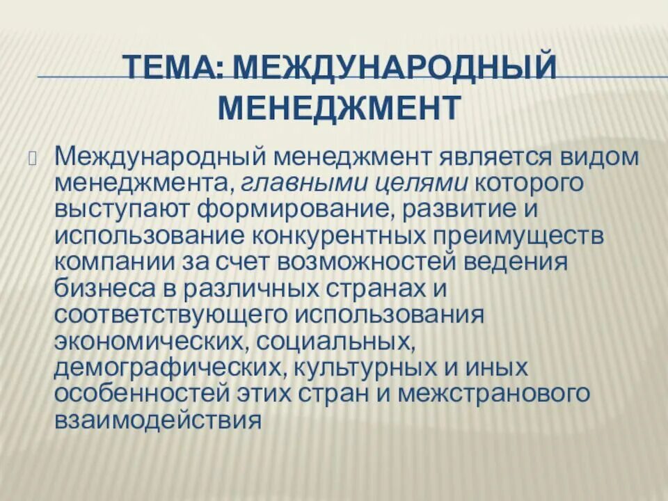 Факторы внешней среды маркетинга. Менеджмент международного маркетинга. Основные теоретические концепции международного маркетинга. Концепции организации международной маркетинговой деятельности. Маркетинг и управление бизнесом.