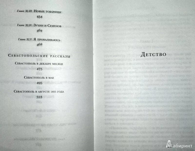 Читать книгу детство толстого. Толстой Севастопольские рассказы сколько страниц. Сколько страниц в книге детство. Толстой Севастопольские рассказы оглавление. Севастопольские рассказы Лев толстой книга.