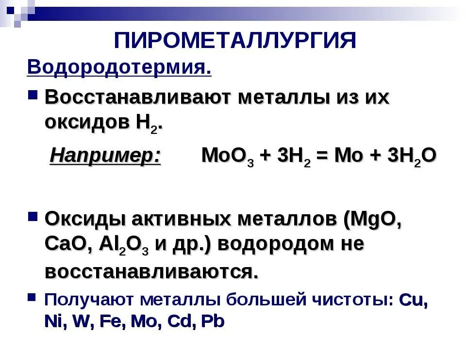 Как из оксида получить металл. Восстановление оксидов металлов. Восстановление металлов из оксидов водородом. Водород восстанавливает металлы из их оксидов. Реакция восстановления металла.