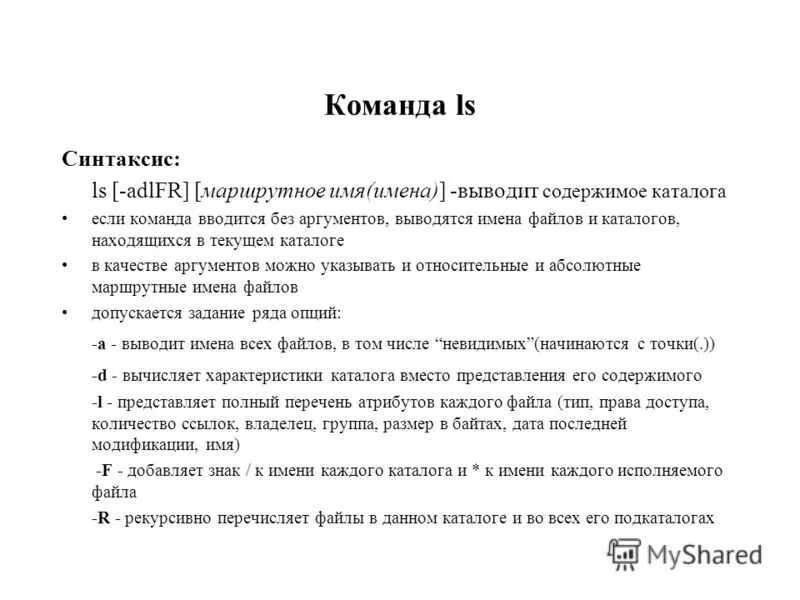 Вывод ls. Команда LS В Linux. Линукс команда LS. LS Linux. Unix команда 'Yes' без аргументов:.