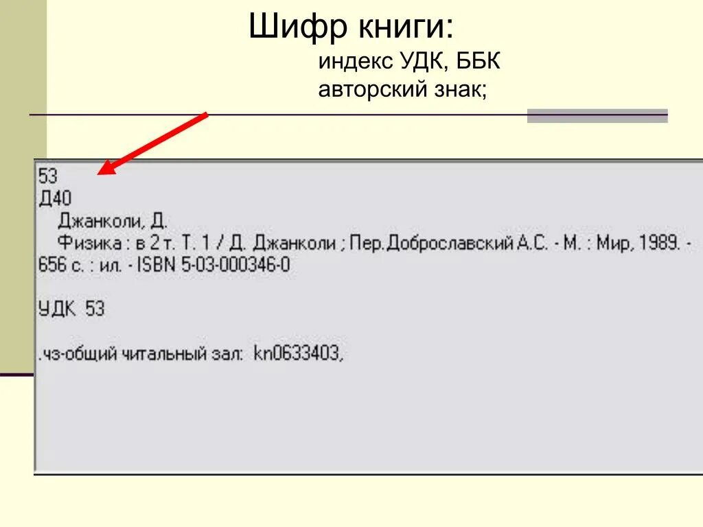 Определить удк статьи. Индекс УДК. УДК ББК И авторский знак. Шифр б. Шифр книги.