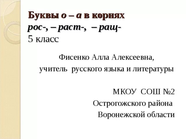 Буквы а-о в корне раст рос 5 класс. Раст ращ рос. Буквы о а в корнях раст ращ рос. Корни раст ращ рос правило 5 класс. Раз рос корни