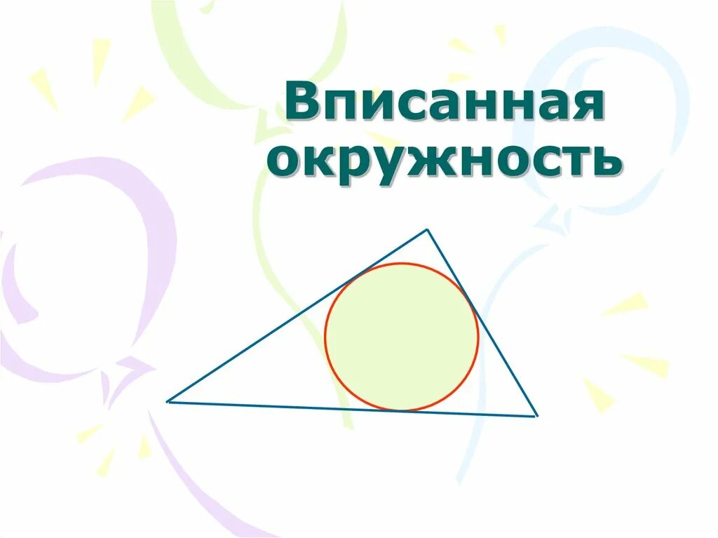 Описанная и вписанная окружность треугольника 7 класс. Вписанная окружность рисунок. Вписанная окружность 8 класс. Сторона треугольника вписанного в окружность. Легкие задачи вписанная окружность.