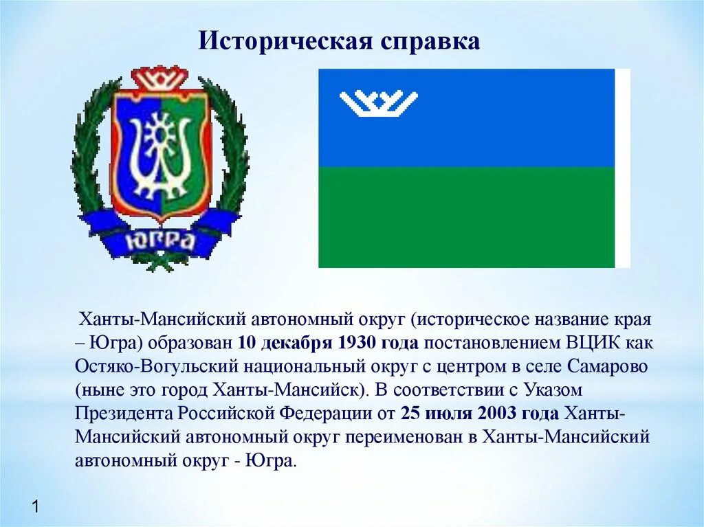 Темы хмао. Ханты-мансийский автономный округ народ. ханты мансийский автономный округ ханты манси. югра презентация. символы хмао-югры.
