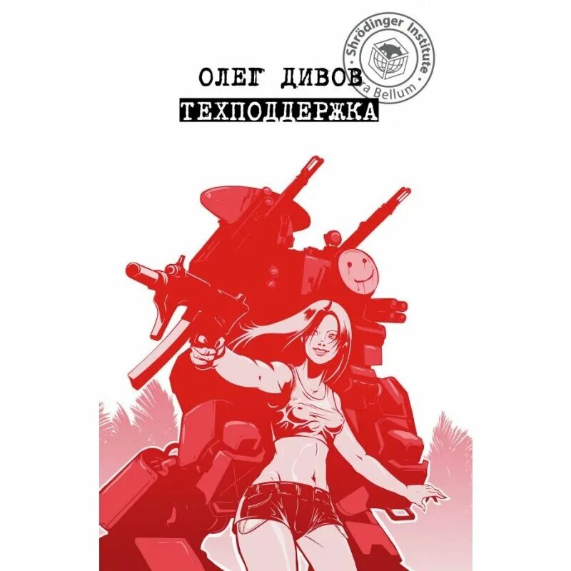 техподдержка книга. олег дивов "техподдержка". техподдержка книга. мертвая зона. дивов о.