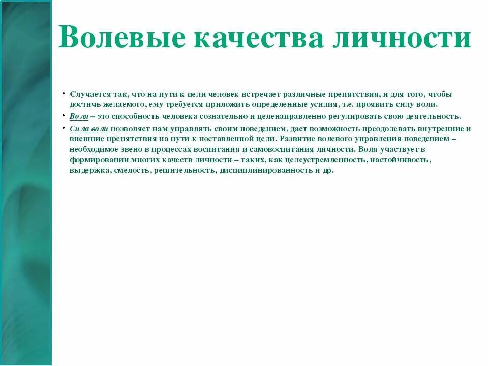 Волевые качества чумаков. Волевые качества личности. Волевые качества личности и их развитие. Морально-волевые качества личности. Волевые качества личности рисунок.