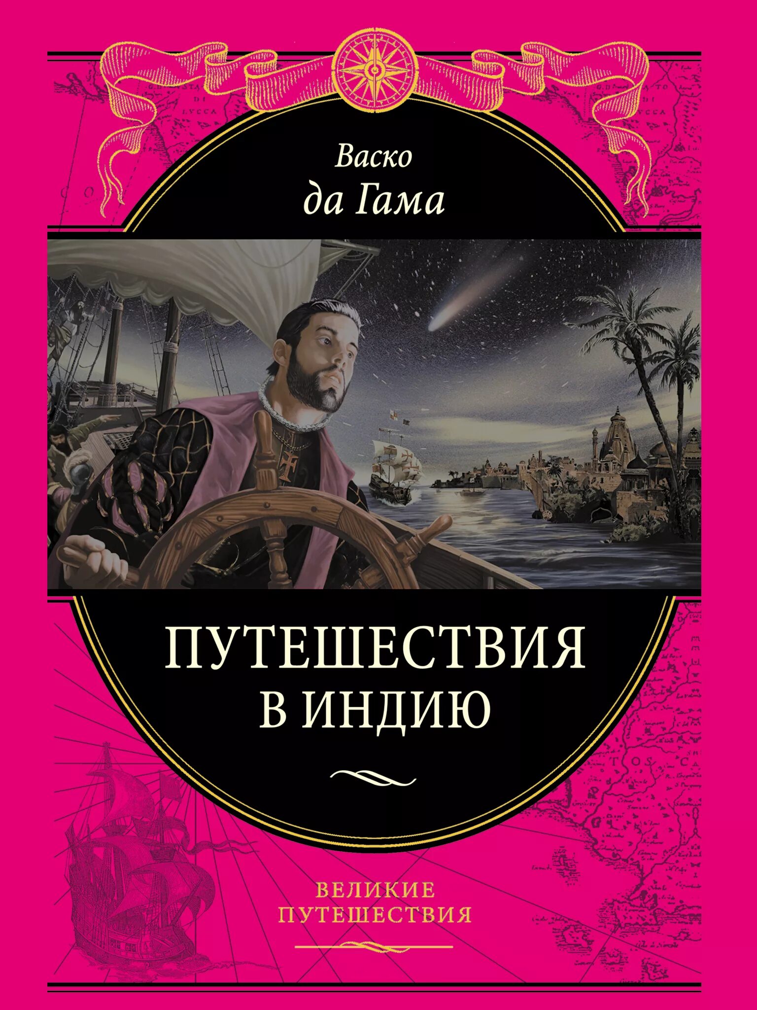 Книги великие путешествия. Путешествие ВАСКО да Гама в Индию. Книга Великие путешествия. Путешествие в Индию книга. Великие путешественники ВАСКО да Гама.