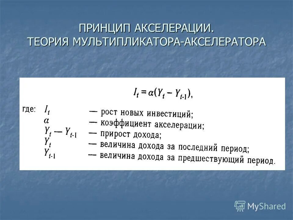 Сущность мультипликатора. Формулы мультипликатора и акселератора. эффект мультипликатора-акселератора формула. теории мультипликатора и акселератора кратко. кейнсианская теория мультипликатора-акселератора.