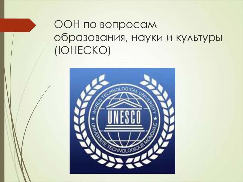 Образование организации оон. ООН по вопросам образования науки и культуры. Организация ООН по вопросам образования, науки и культуры (ЮНЕСКО). Организация Объединенных наций по культуре науке образованию ЮНЕСКО. ЮНЕСКО В науки, культуры, образования.