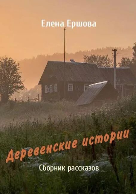 Деревенская история. Рассказ в деревне. Книги о деревне, художественные. Жуткая заброшенная деревня. Книги про русскую деревню.
