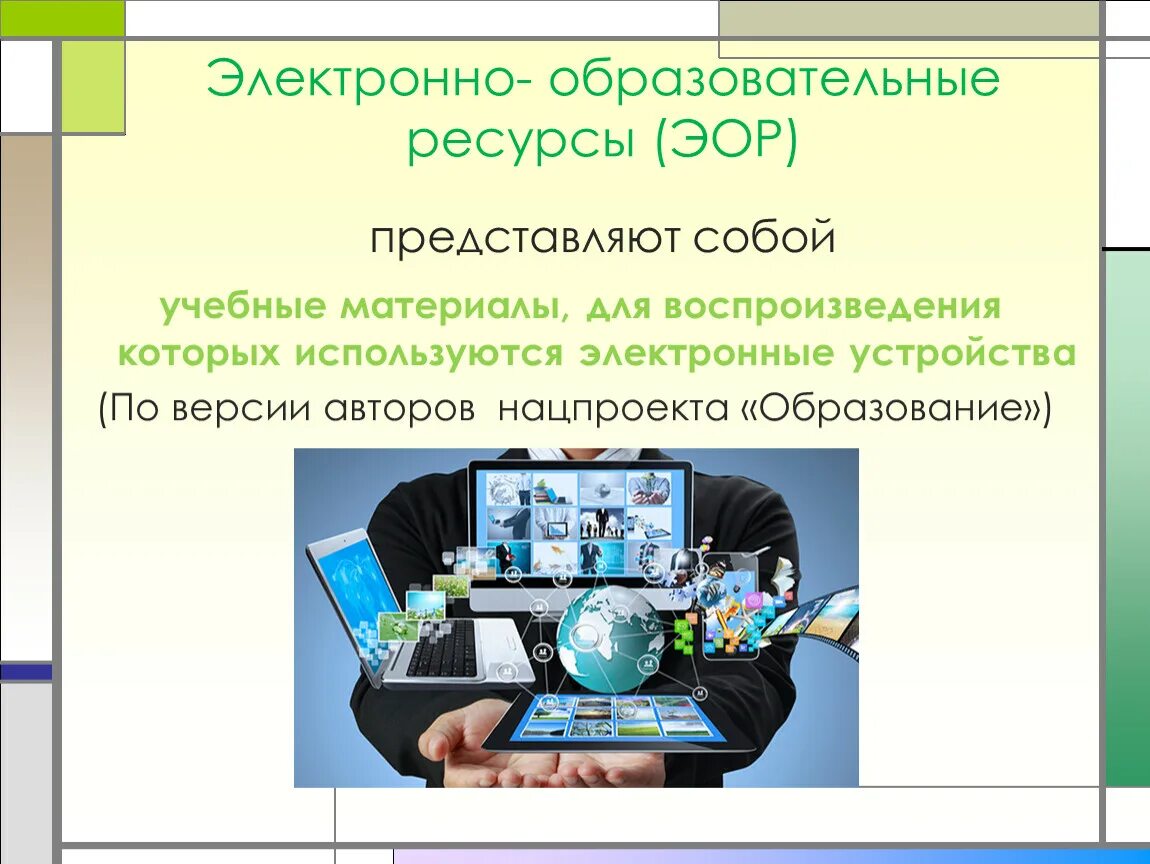 Образование электронных учебно методических. Электронные образовательные ресурсы. Электронные образовательные ресурсы ЭОР это. Электронный образовательный ресурс. Электронный образовательный ресурс (ЭОР).