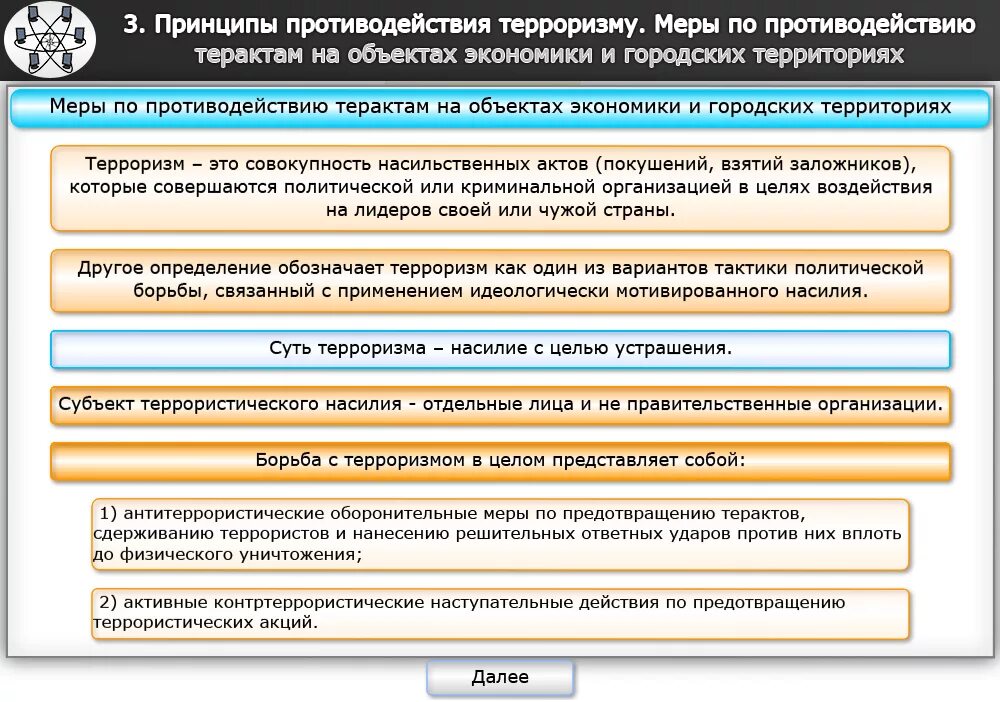 Этапы контент стратегии противодействия терроризму. Меры по предотвращению террористического акта кратко. Режимы усиления противодействия терроризму. Планирование мероприятий по предупреждению террористических актов. Средства и методы предупреждения террористических актов.