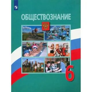 Учебник обществознание 6 класс боголюбов рудковская 2023