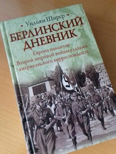 Уильям ширер книги. Берлинский дневник Уильям Ширер. Берлинские дневники Уильяма. Берлинский дневник. Европа накануне второй мировой войны. Ширер Берлинский дневник.