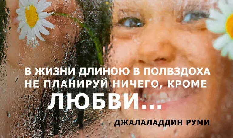 Картинки длиною в жизнь. В жизни длинной в полвздоха. в жизни длиною в полвздоха не. в жизни длинной в полвздоха не планируй ничего кроме любви. в жизни длиною в полвздоха не планируй ничего кроме любви руми.