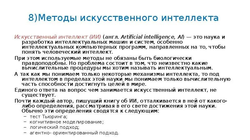 Методы искусственного интеллекта. Алгоритмы искусственного интеллекта. Подходы к искусственному интеллекту. Основа методов искусственного интеллекта.