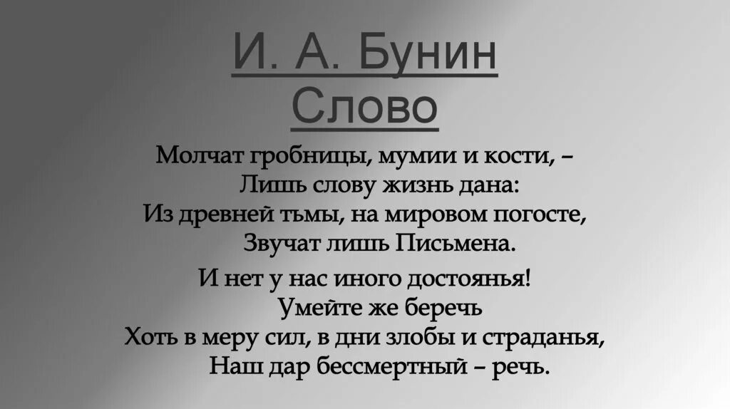 Бунин слово. Бунин молчат гробницы мумии. Бунин молчат гробницы мумии и кости. Слово бунина текст