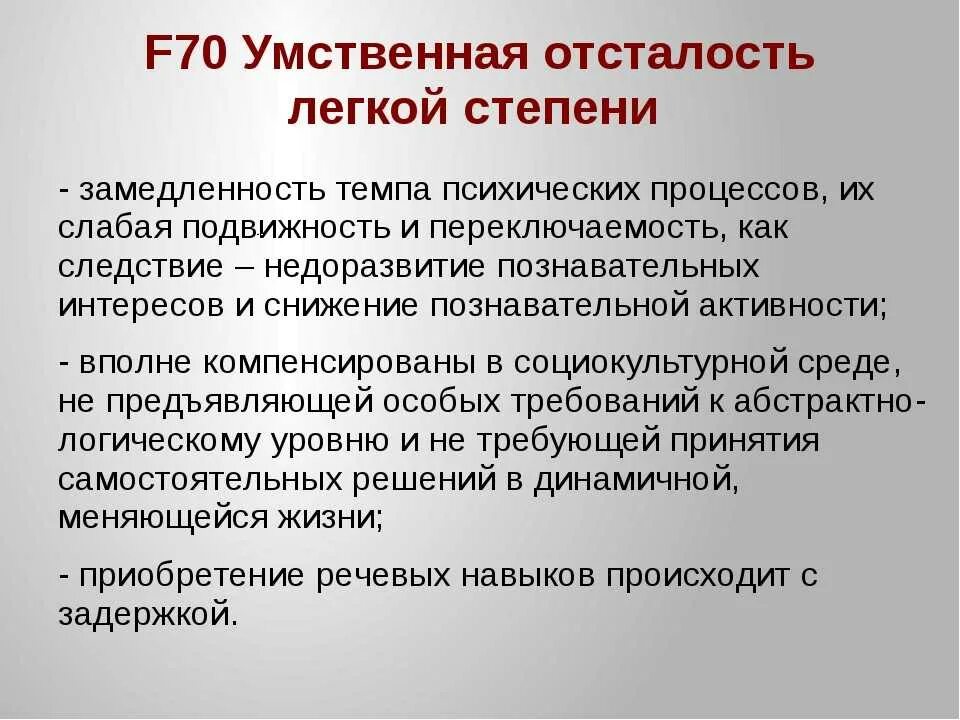 Умственная отсталость легкой степени. Легкая стадия умственной отсталости. УО легкой степени у ребенка. Диагноз умственная отсталость.