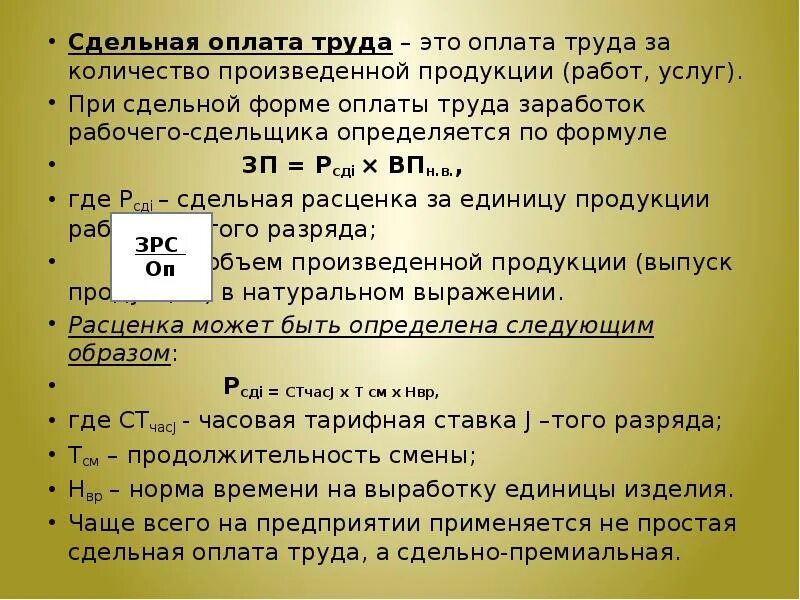 Определяет размер заработной платы рабочего. При сдельной форме оплата труда производится по:. оплата труда за количество изготовленной продукции. заработная плата рабочего сдельщика зависит от. сдельный заработок рабочего определяется.
